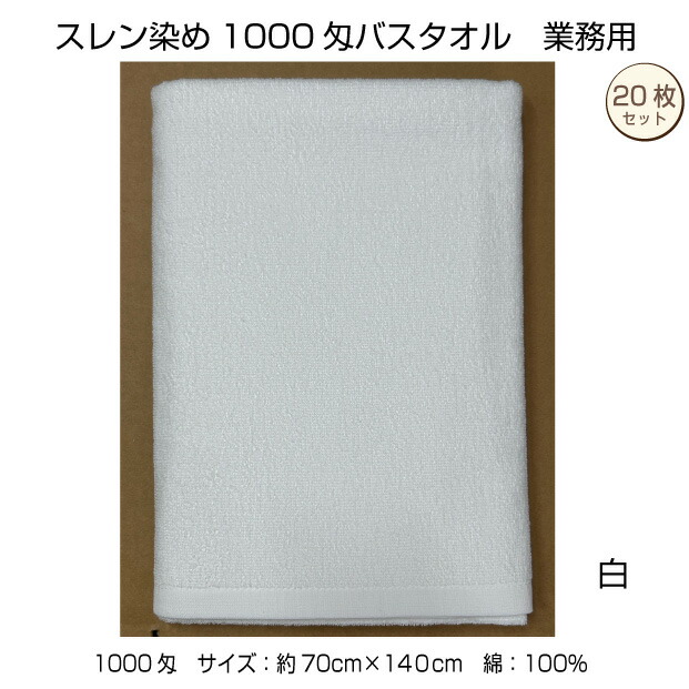スレン染め バスタオル 20枚 白 業務用 70×140cm 1000匁 エステサロン 美容院 整骨院 医療 中厚 無地 カラー 綿 浴用 サウナ パイル地 送料無料|メガモールオクタ