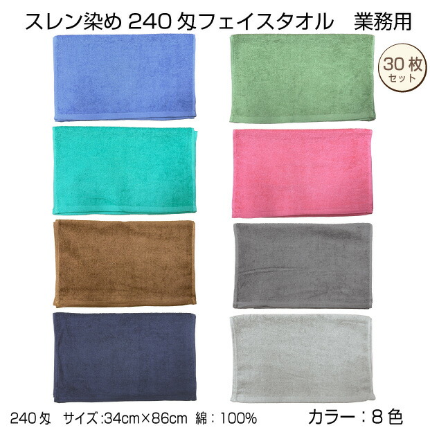御勤め用 スレン染め 人間の顔西洋手ぬぐい 30枚 色つや８色 ３４×８６珊 240匁 エステ赤ちょうちん 美容院 整骨院 診療 中厚 無地 色つや 綿 浴用 サウナ パイル地 貨物輸送無料