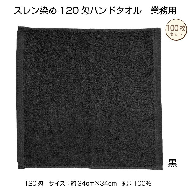業務用　スレン染め　ハンドタオル　100枚　黒　３４×３４cm　120匁　エステサロン　美容院　整骨院　医療関係　中厚　無地　カラー　綿　浴用　サウナ　パイル地　茶　黒　ネイビー　グレー　ブラウン　グリーン　ブルー　ピンク　白　ゴールド　送料無料