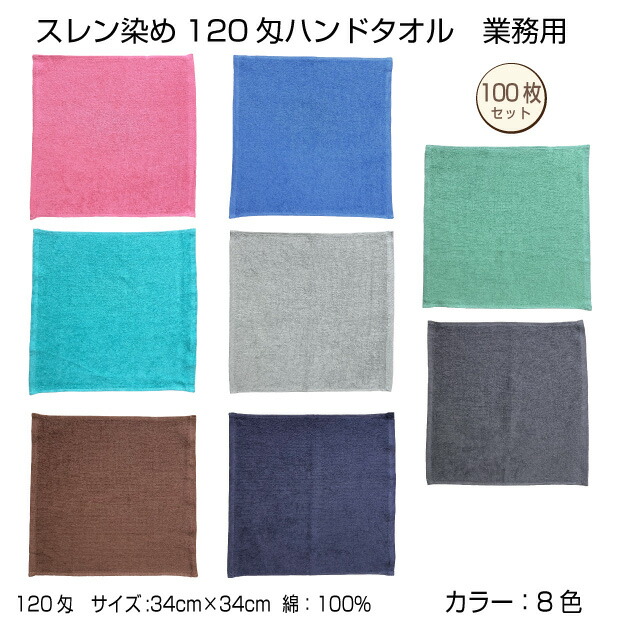 御勤め用 スレン染め お手て西洋手ぬぐい 100枚 色つや８色 ３４×３４珊 120匁 エステ赤ちょうちん 美容院 整骨院 診療かかわり合い 中厚 無地 色つや 綿 浴用 サウナ パイル地 茶 黒 米国海軍 薄墨色 赤銅色 緑であること 青碧 さくら色 白 ゴールド 貨物輸送無料