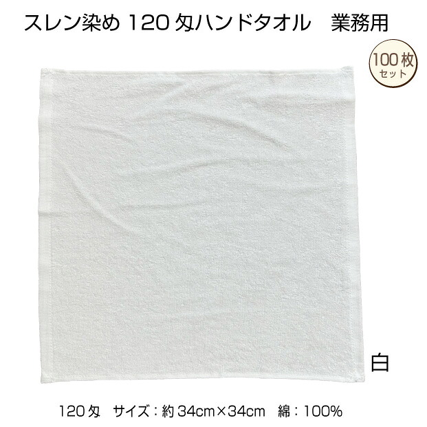 業務用　スレン染め　ハンドタオル　100枚　白　３４×３４cm　120匁　エステサロン　美容院　整骨院　医療関係　中厚　無地　カラー　綿　浴用　サウナ　パイル地　茶　黒　ネイビー　グレー　ブラウン　グリーン　ブルー　ピンク　白　ゴールド　送料無料