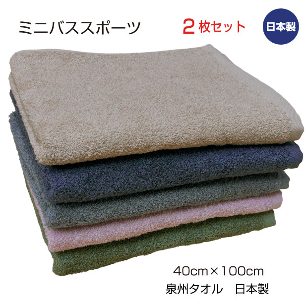 ミニバススポーツ　10枚セット　450匁　40cm×100cm　泉州タオル　日本製　中厚　無地　カラー　綿　スポーツ　ミニバスタオル　キッズ　浴用　家庭用　理美容　介護タオル　パイル　グラスグリーン　ブルーグレー　グレー　ベージュ　ローズパープル　送料無料
