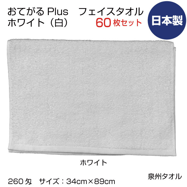 おてがる足し加える 260匁 人間の顔西洋手ぬぐい まとめ買い60枚 泉州西洋手ぬぐい 日本製 白いこと 白いこと 中厚 無地 吸水 音の大きさ 勝手もと 浴用 エステ赤ちょうちん 理美容院 お役目用 貨物輸送無料