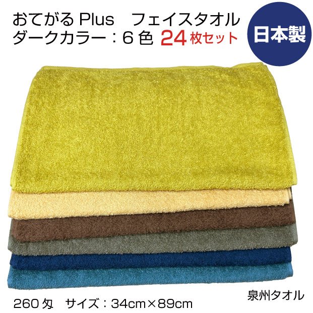 おてがるプラス　260匁　フェイスタオル　まとめ買い24枚　泉州タオル　日本製　濃カラー６色　中厚　無地　吸水　ボリューム　キッチン　浴用　エステサロン　理美容院　業務用　送料無料