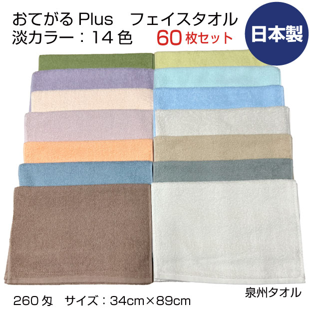 おてがるつけ加える 260匁 人間の顔西洋手ぬぐい まとめ買い60枚 泉州西洋手ぬぐい 日本製 中厚 淡色つや14色 吸水 音の大きさ 勝手もと 浴用 エステ赤ちょうちん 理美容院 御勤め用 貨物輸送無料
