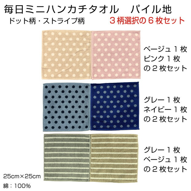 毎日ミニハンカチタオル　まとめ買い24枚　ミニタオル　25cm×25cm　ドット柄　チェック柄　ストライプ柄　パイル地　ガーゼ地　綿　レッド　ブラウン　ブラック　グレー　ブルー　グリーン　家庭用　お手拭き　携帯　ハンド　ポケットサイズ　中厚　送料無料
