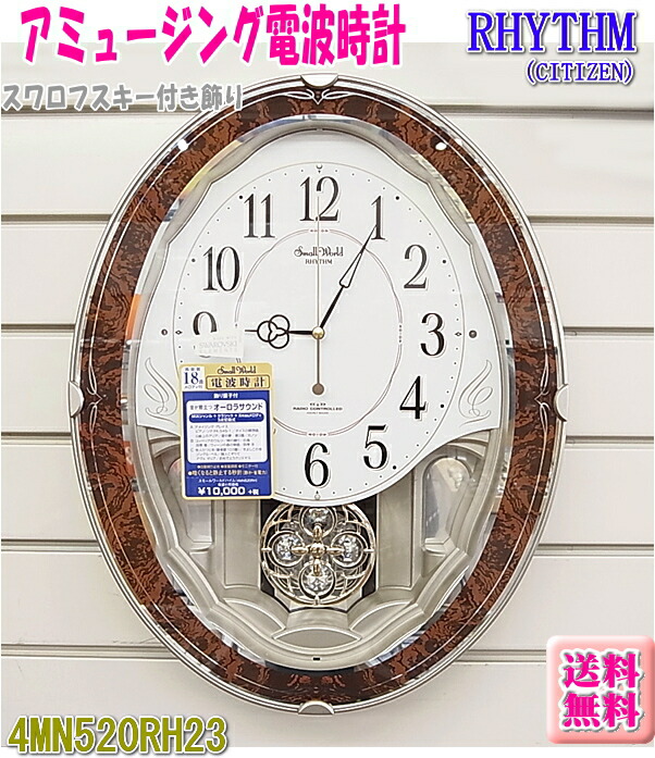 楽天市場】☆即納【RHYTHM】リズム時計 電波 掛時計 4MN555RH06