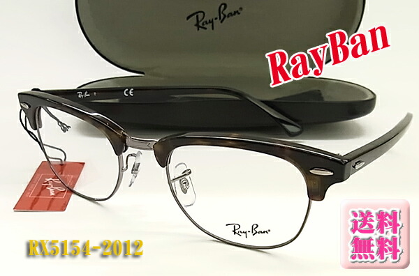 【Ray-Ban】レイバン 眼鏡 メガネ フレーム RX5154-2012-49サイズ /伊達メガネ可(度入り対応/フィット調整可/送料無料【smtb-KD】|Glassesマート