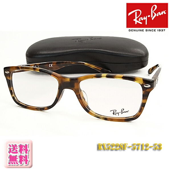 【Ray-Ban】レイバン 眼鏡 メガネフレーム RX5228F-5712-53サイズ 伊達メガネに!(度入り対応/フィット調整可/送料無料【smtb-KD】|Glassesマート