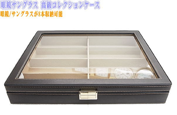 【メガネ/黒眼鏡用】御前上等 寄せあわせ容れもの 8本納める 寄せあわせ庫入れ用に至適 大き目黒眼鏡も聞き入れる（貨物輸送無料 【smtb-KD】