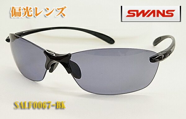 【SWANS】スワンズ 偏光 運動競技 黒眼鏡 SALF0067-BK 偏光水晶体 マラソン/循環過程運動競技に！