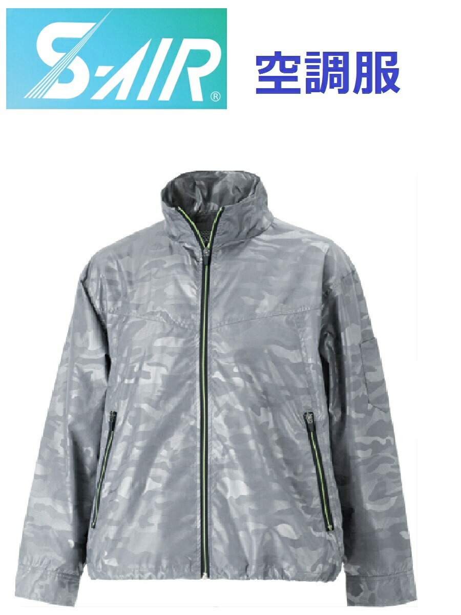 楽天市場 １０００円 在庫処分 空調服 迷彩柄 050 アクティブジャケット ｓ ａｉｒ シンメン 空調服 シンメン エスエアー S Air フ ドインジャケット ｓ 5ｌサイズ 服のみ メガワーク仕事着屋