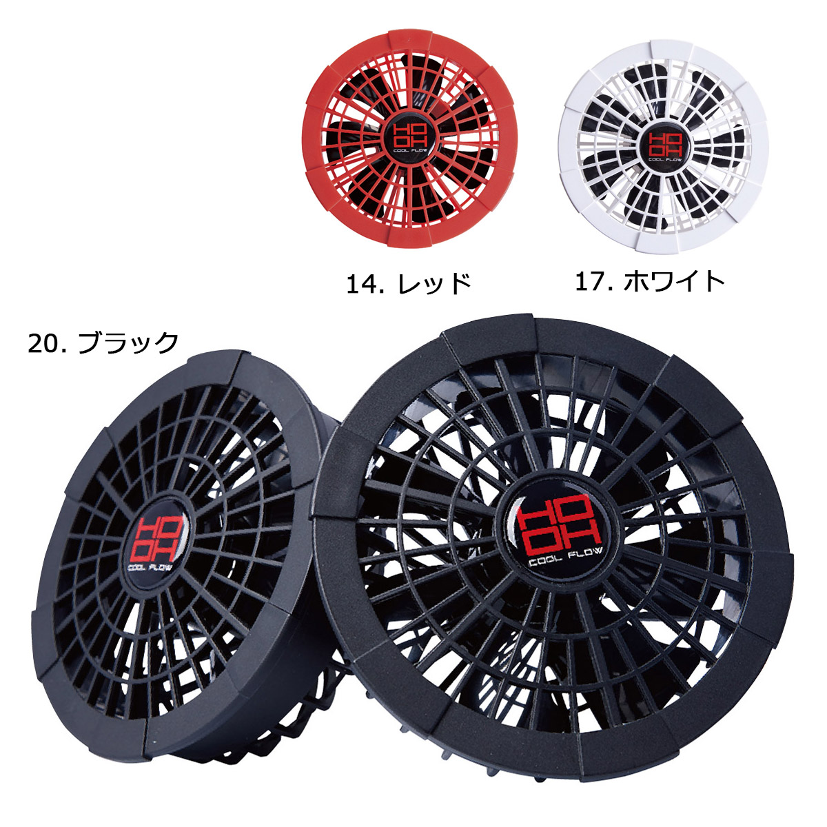 空調服　HOOH V19 冷却ファン2個セット V1902快適ウェア用ファンセット - HOOH VILEA 作業着と電動