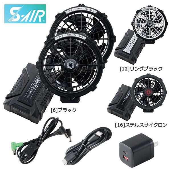 2026年 夏 SHINMEN SAX01 SA X 01 シンメン S-AIR 36Vファンバッテリーフルセット SA-X01