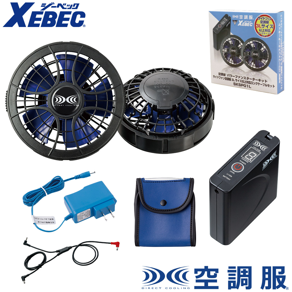 XEBECSKSP01L ジーベック 冷房装置服(R)クランク一揃いの道具7.2Vパワーファンロングケーブル ファンバッテリーフルセットSKSP01X
