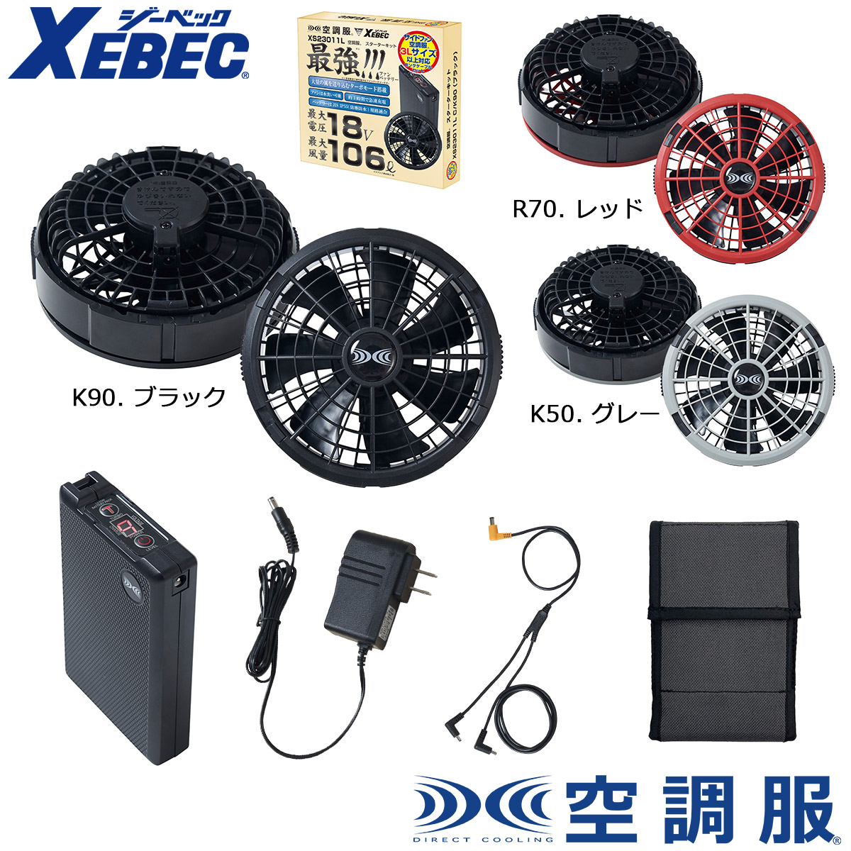 楽天市場】XS23011 XEBEC ジーベック 空調服スターターキット18V