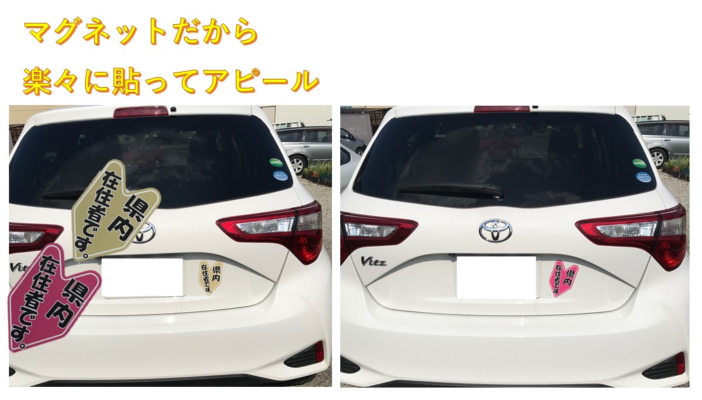 楽天市場 コロナ対策 県内在住 道内在住 府内在住 マグネット 車 いたずら防止 取り外し可能 愛工房