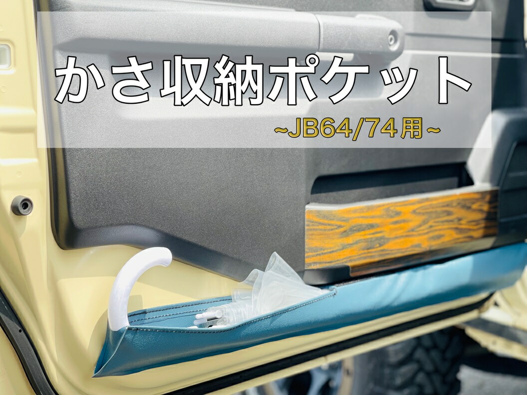 ジムニー かさ収納ポケット 運転席助手席セット アンブレラケース 傘ホルダー 70サイズ シンデレラフィット 冬バーゲン 特別送料無料