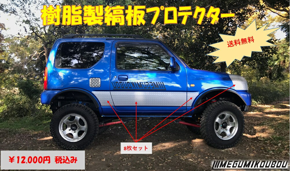 樹脂製縞板プロテクター　JB23専用