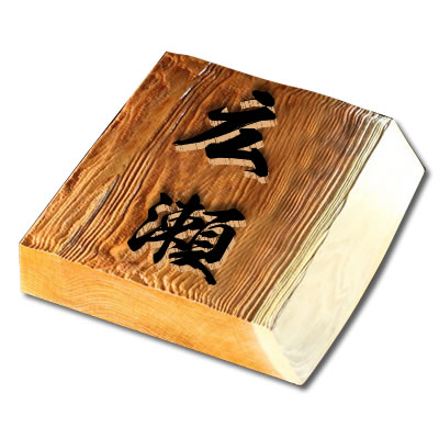 楽天市場】高級銘木イチイ木製表札(ひょうさつ) 浮き彫り i21088u 