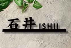 楽天市場 フォント限定 漢字2文字 アルファベット8文字まで アルミ表札 漢字とアルファベット組み合わせ Atk 390ｍｍ以内 アイアン表札の進化型 デザインサンプル確認可能 ひょうさつ メロディーデザイン楽天市場店