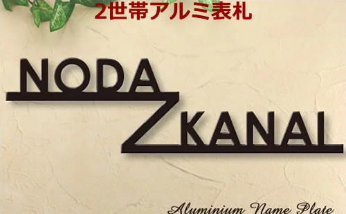 楽天市場 ハンマー打ち無し限定 二世帯住宅向けデザイン表札 アルミ切り文字表札 シンプル At4000 2 アイアン表札テイストで赤サビなし 名字2 つ組み合わせ表札 メロディーデザイン楽天市場店