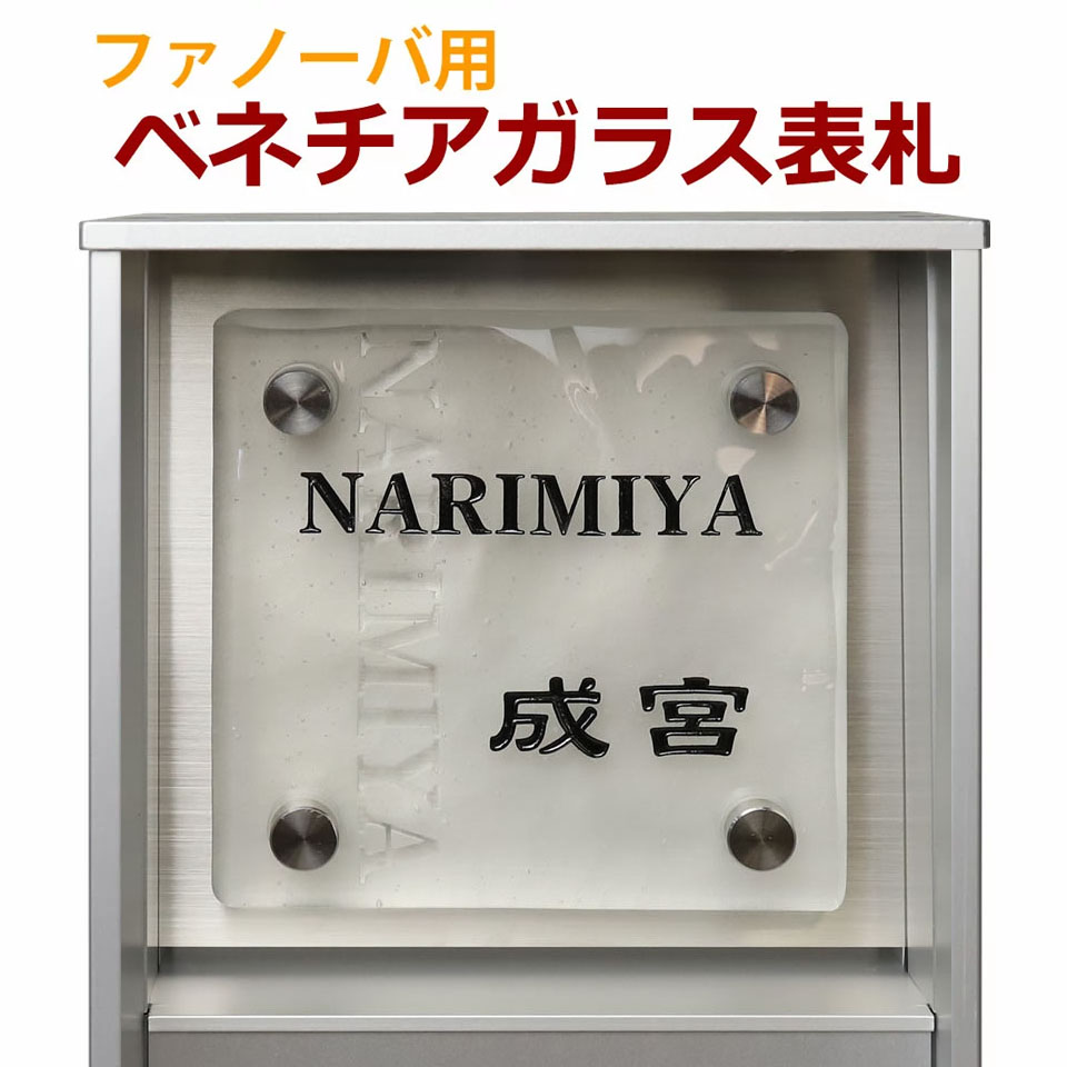 楽天市場】【ステンレスデザイン付きガラス表札】 【アイビーデザイン】透明ソーダガラス（裏面フロスト加工）約150ミリ角 gk150cfs-10 :  メロディーデザイン楽天市場店