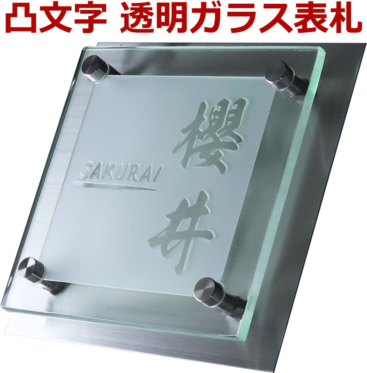 楽天市場 表札 凸文字 ガラス 表札 浮き彫り 浮き文字 凸字 ガラス表札 単価変更はご注文後ご承認の上修正 Gku150cf メロディーデザイン楽天市場店