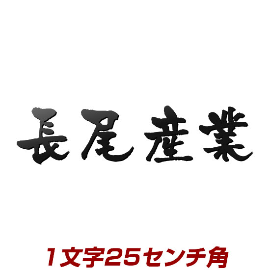 安心発送 の存在感のある切り文字表札 ステンレスレーザーカット表札 1文字価格 アイアン表札の進化型 ステンレス切り文字表札看板 Stl3 250k 25cm角 漢字タイプ 会社 お店などにぴったり オリジナル オーダーメイド表札 ひょうさつ 新作 の