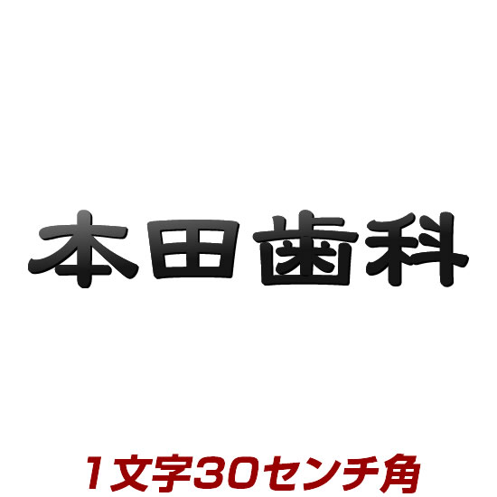 存在感のある切り文字表札 ステンレスレーザーカット表札 エクステリア ガーデンファニチャー 会社 お店 ショップの看板にもおすすめ 表札 漢字 バラ文字ステンレス表札看板 玄関 門用エクステリア 手作り仕上げのデザイン表札 ひょうさつ メロディーデザイン店 1文字