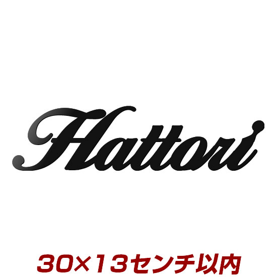 ひとつひとつ丁寧に仕上げた職人手作りの切り文字表札 ひょうさつ 8文字以内 8文字以内 レーザーカットステンレス表札 3mm厚 30ｃｍ幅以内 Stl3 表札 高機能なのにカッコいい アイアン表札の進化型3ミリ厚ステンレスレーザーカット表札 デザイン確認付き