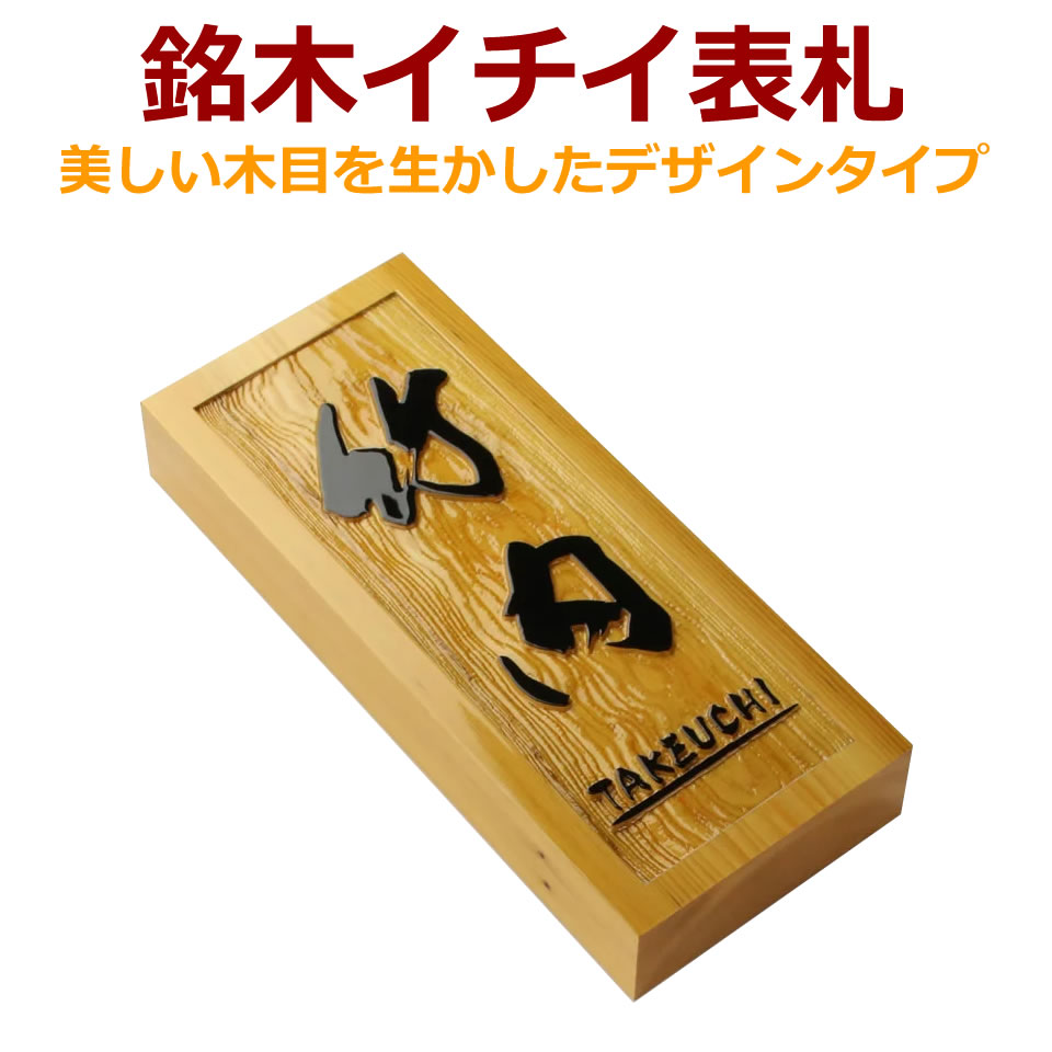 付与 高級銘木イチイ木製表札 i21088u 文字浮き彫り 一位 いちい の表札 ひょうさつ ヒョウサツ 風水 縁起 discoversvg.com