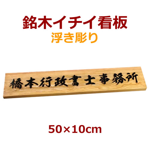 楽天市場 送料無料 看板 高級銘木イチイ一位木製看板iu 浮き彫り文字 オーダーメイド看板 デザイン料込み メロディーデザイン楽天市場店