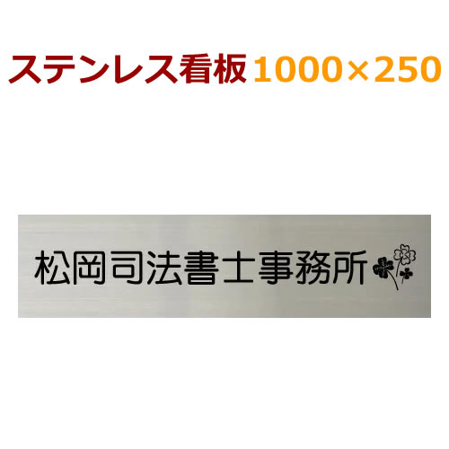 楽天市場 送料無料 ステンレス看板 黒文字限定 Stt 社名ロゴ対応 ステンレス表札 デザイン看板製作 会社や事務所におすすめ 25cm 100cm メロディーデザイン楽天市場店