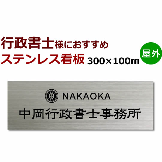 楽天市場 行政書士 ステンレス看板 デザイン料金込みstt サンドブラスト 着色 デザイン事前確認付 300 100 国家資格 事務所看板 メロディーデザイン楽天市場店