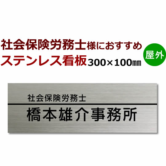 【楽天市場】社会保険労務士 ステンレス看板 縦・横対応 stt500100