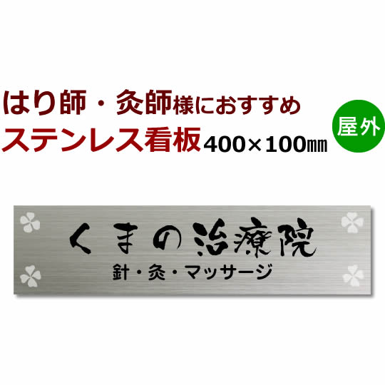 楽天市場】はり師 灸師 デザイン料込ステンレス製表札看板 stt500100