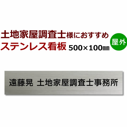 最大52％オフ！ 土地家屋調査士 デザイン料金込みステンレス看板