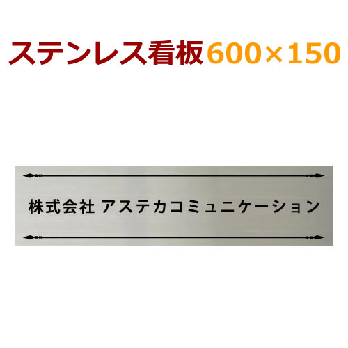 ステンレス看板 stt600150 デザイン料金込み 看板オーダーメイド製作
