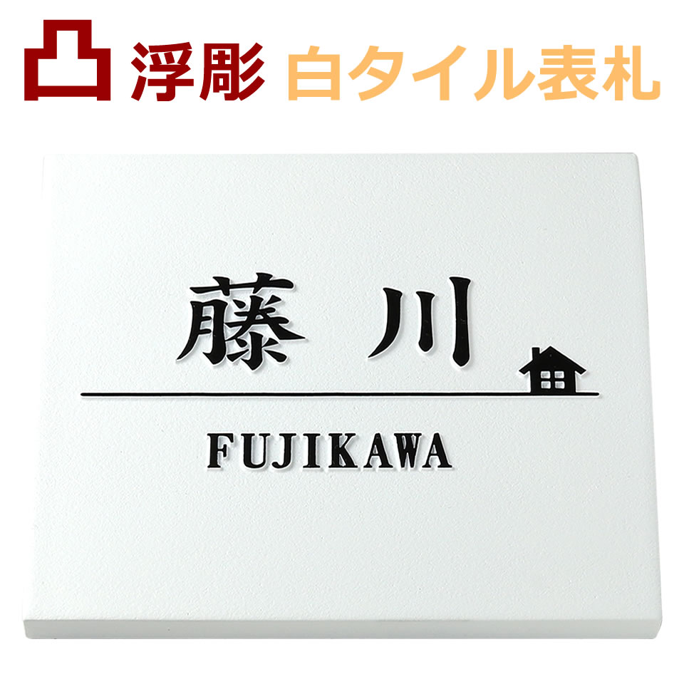 楽天市場 表札 浮き彫り 凸文字 凸字 タイル 正方形 浮き文字風水 縁起 白 ひょうさつ 戸建て 楷行書可 カット可 家デザイン 楷書 約145角約9ミリ厚 メロディーデザイン楽天市場店