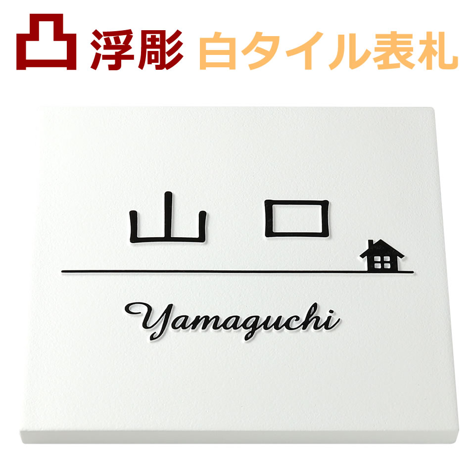 楽天市場 表札 浮き彫り 凸文字 凸字 タイル 正方形 浮き文字風水 縁起 白 ひょうさつ 戸建て 楷行書可 カット可 家デザイン 約145角約9ミリ厚ウィルモダンスリム対応 メロディーデザイン楽天市場店