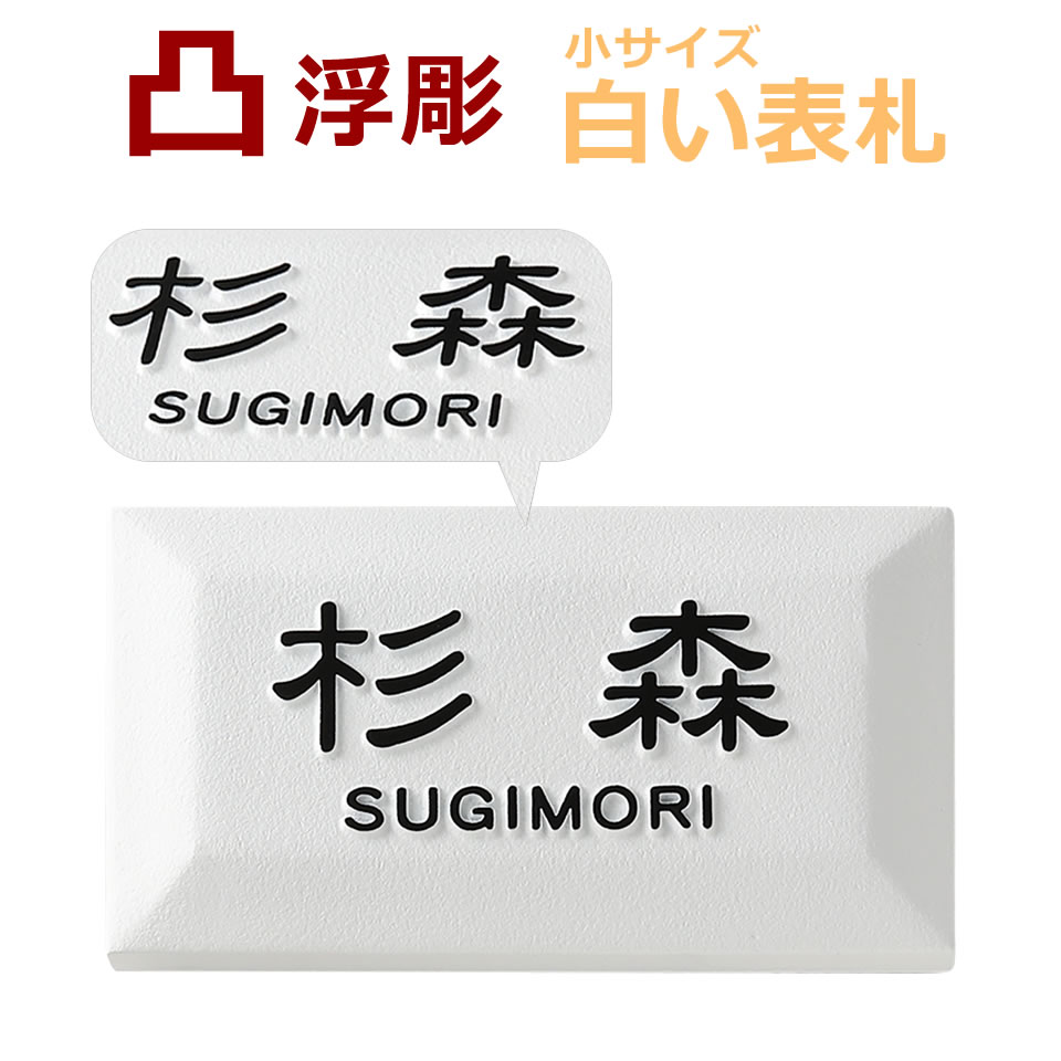 楽天市場 表札 浮き彫り 凸文字 凸字 タイル 正方形 浮き文字風水 縁起 白 ひょうさつ 戸建て 楷行書可 カット可 家デザイン 楷書 約145角約9ミリ厚 メロディーデザイン楽天市場店