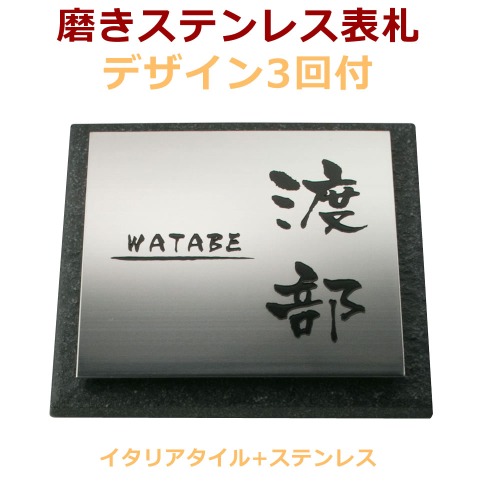 楽天市場 表札 デザイン3回 イタリアタイル ステンレス 文字色黒 Tstt125f ベタ貼りタイプ フリーデザインオーダーメイド メロディーデザイン楽天市場店