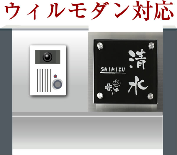 ウィルモダン表札 ウィルモダン 表札 ガラス表札 文字が光って見えるガラス表札ひょうさつ4iro150b-11-will ご注文後価格変更  素敵でユニークな