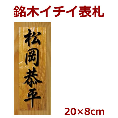 看板 木製 身分 イチイ 頭役さ凡心情的 糸物約8センチ 縦長 I 080 Pghintheround Com