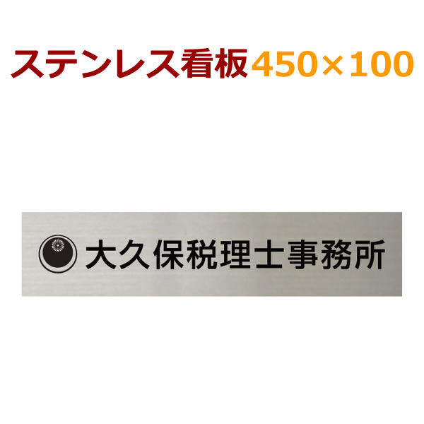 表札 看板 ステンレス 450×100×1.5ミリ 自動車用塗料使用 会社 事務所 店舗 stt450100 8営業日で弊社から発送  は自分にプチご褒美を