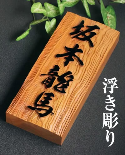 高級銘木イチイ木製表札(ひょうさつ)　浮き彫り i21088u　手作りオーダーメイド　美しい木目が生かされています　ヒョウサツ