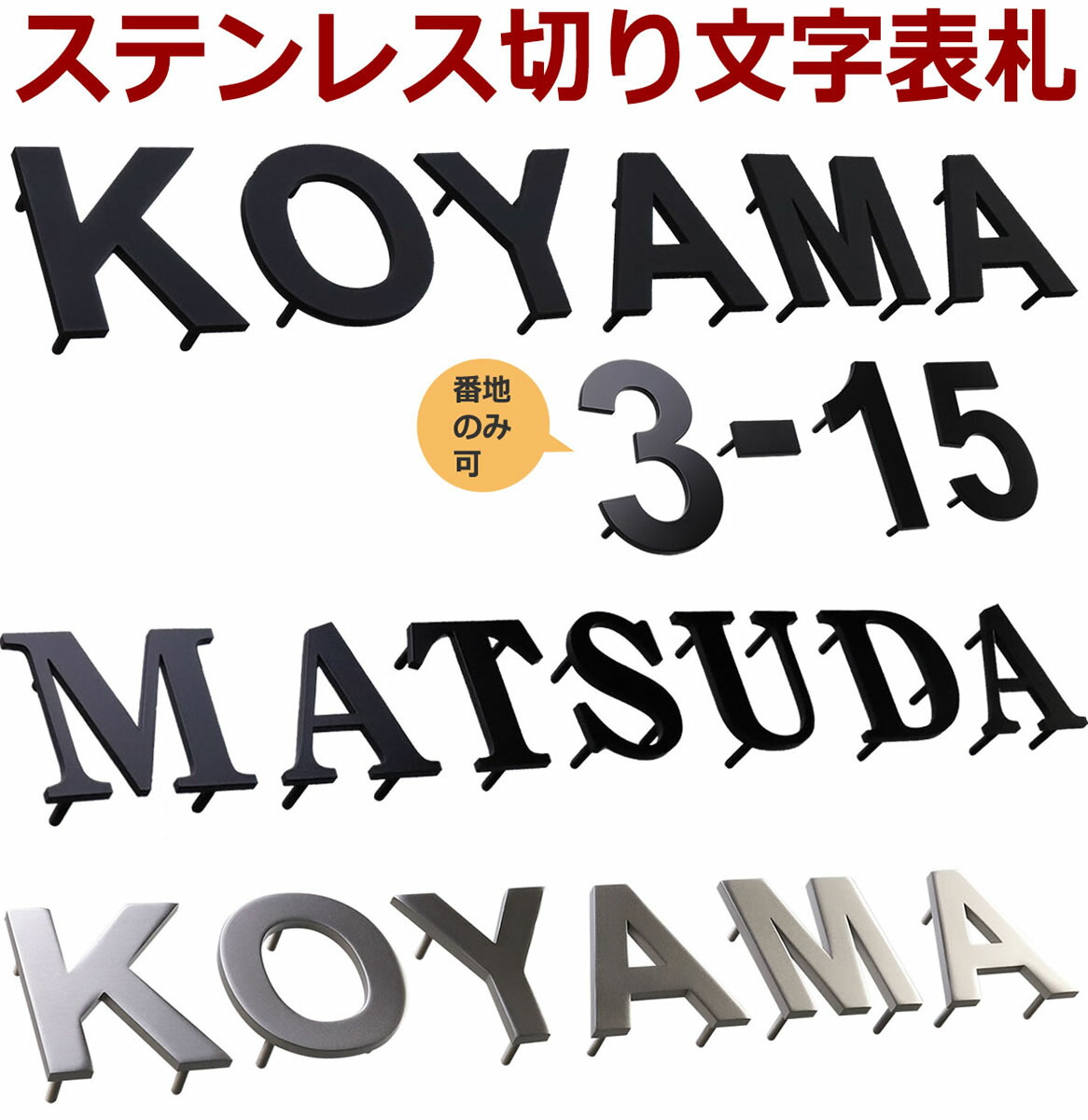 楽天市場 表札 レーザーカット バラ文字 アルファベットのかわりに番地のみご注文可 切文字表札 ステンレスレーザー表札 アルファベット表札 アイアン表札の進化型 フォント限定企画 Stl2b メロディーデザイン楽天市場店