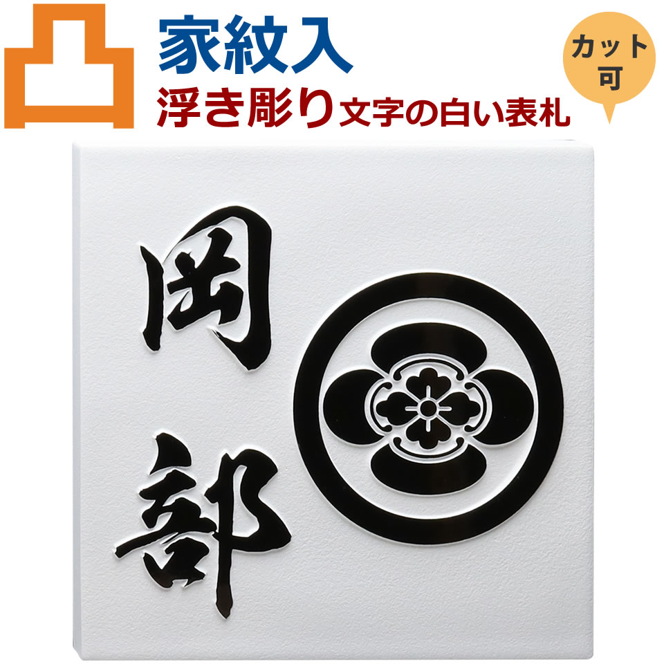 楽天市場 表札 凸文字 凸字 白 家紋 浮き彫り 浮き文字 風水 縁起 ひょうさつ 楷行書可 Thu Kamon メロディーデザイン楽天市場店