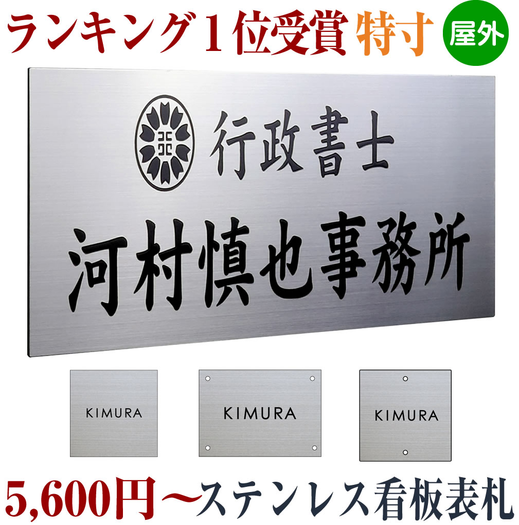 楽天市場 ステンレス看板 黒文字限定 Stt 社名ロゴ対応 ステンレス表札 デザイン看板製作 会社や事務所におすすめ 10cm 80cm メロディーデザイン楽天市場店